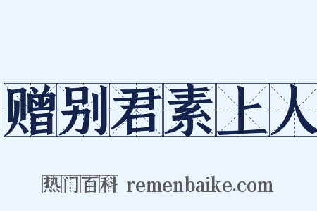 赠别君素上人是什么意思的图片